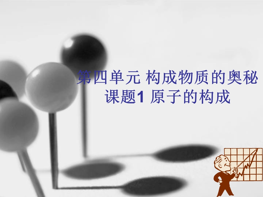 构成物质的奥秘课题1原子的构成.ppt_第1页