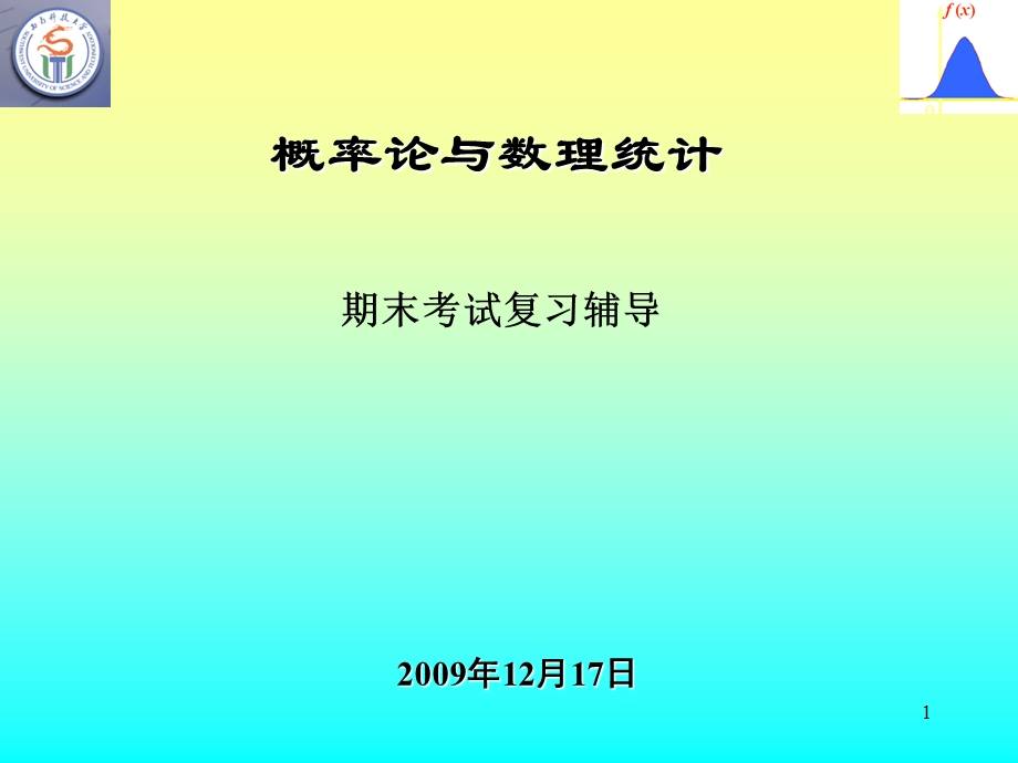 概率论与数理统计期末考试复习辅导.ppt_第1页