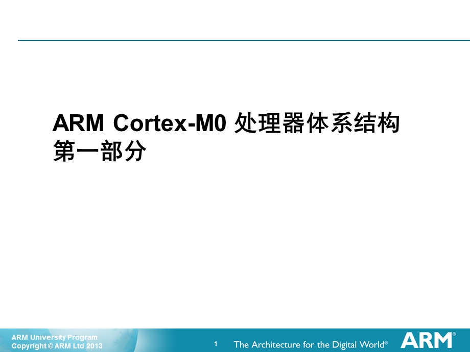 补充材料-ARMm0架构.ppt_第1页