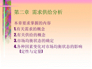 管理经济学02-第二章需求供给分析.ppt