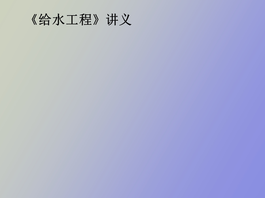 给水工程讲义.ppt_第1页