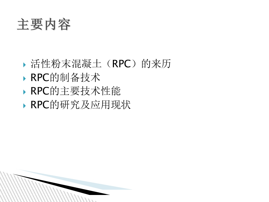 活性粉末混凝土RPC简介.ppt_第2页