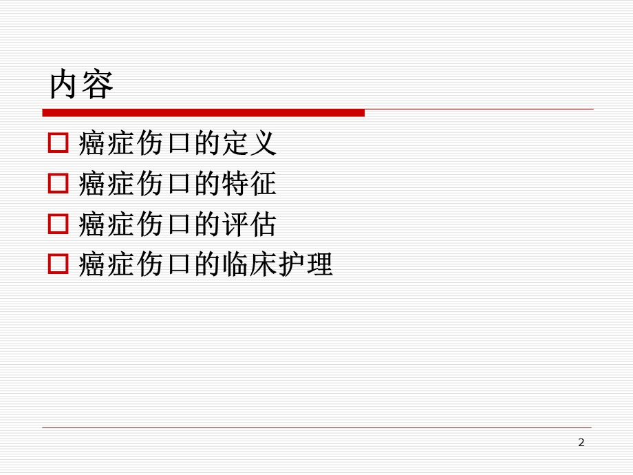 癌症伤口的护理.ppt_第2页