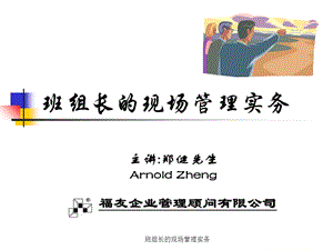 班组长现场管理实务教材.ppt