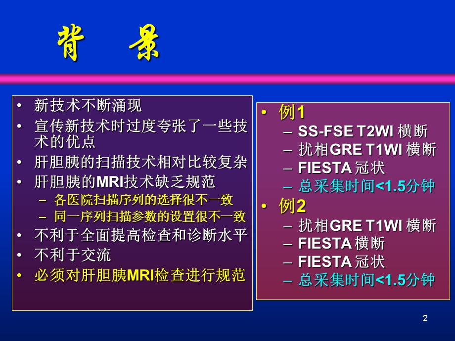 肝胆常规MRI规范化的初步建议-杨正汉.ppt_第2页