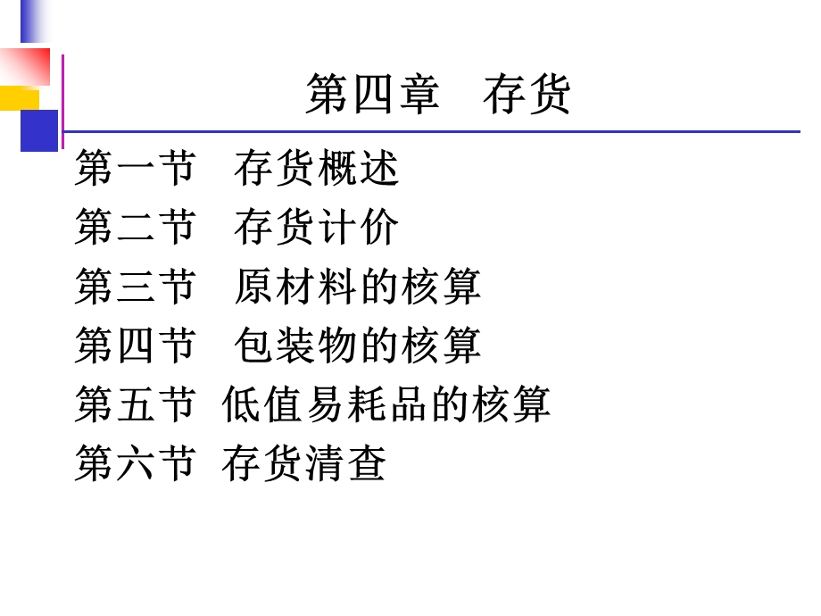 财务会计-第四章-存货.ppt_第2页