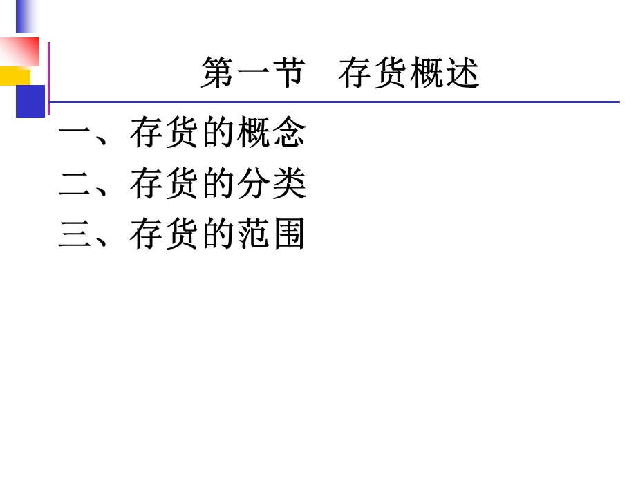 财务会计-第四章-存货.ppt_第3页