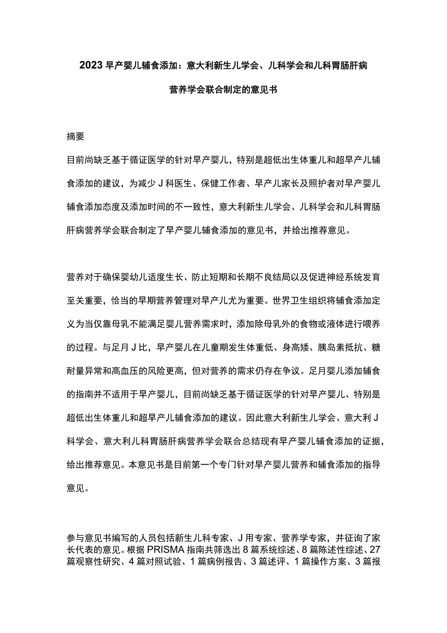 2023早产婴儿辅食添加：意大利新生儿学会、儿科学会和儿科胃肠肝病营养学会联合制定的意见书.docx_第1页