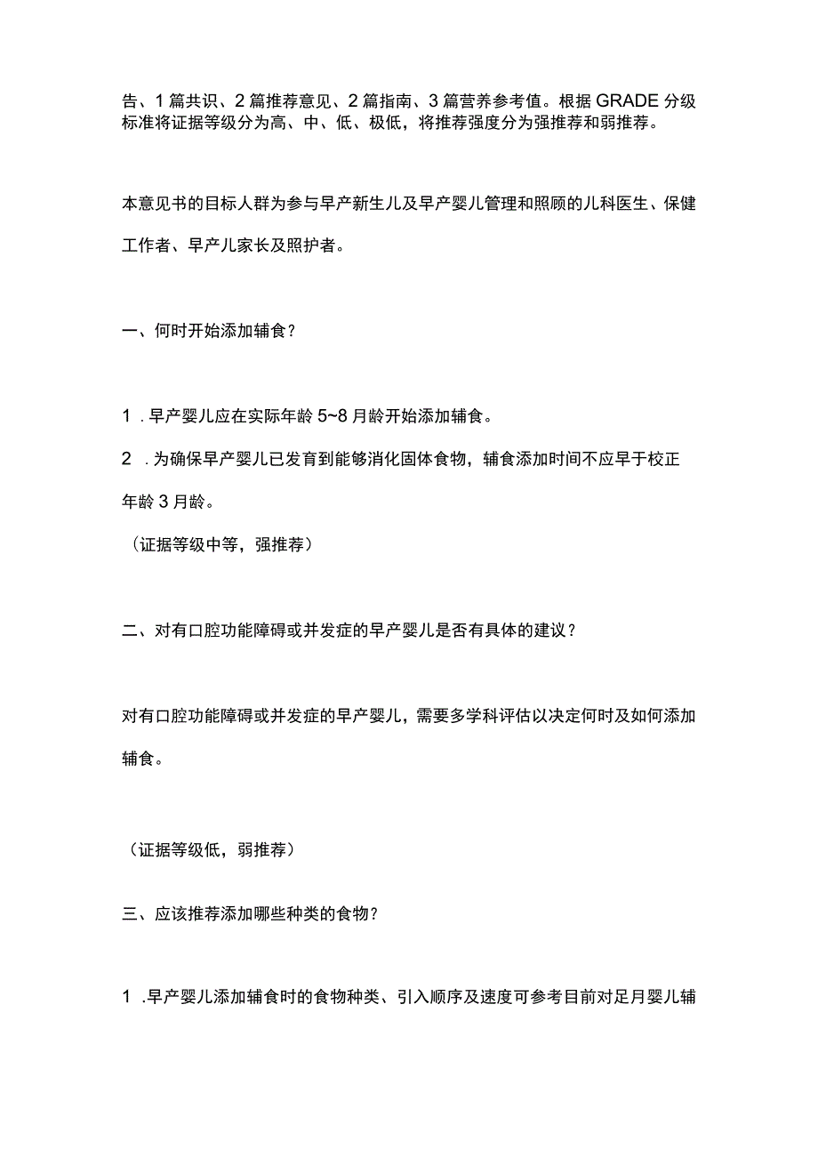 2023早产婴儿辅食添加：意大利新生儿学会、儿科学会和儿科胃肠肝病营养学会联合制定的意见书.docx_第2页