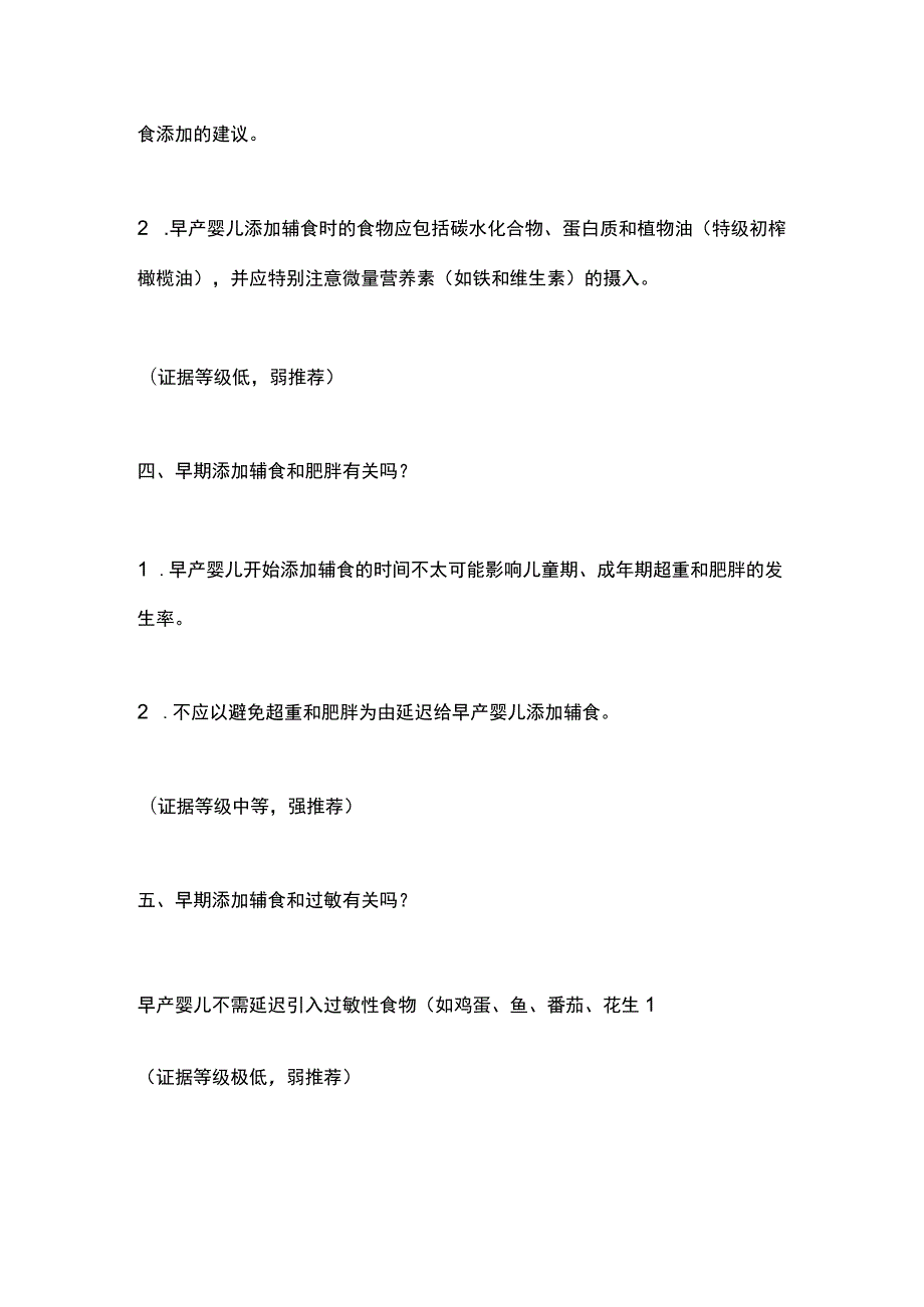 2023早产婴儿辅食添加：意大利新生儿学会、儿科学会和儿科胃肠肝病营养学会联合制定的意见书.docx_第3页