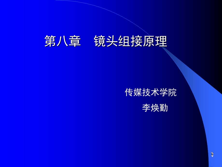 编导与制作第8章镜头组接原理.ppt_第1页