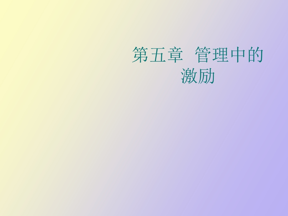 管理中的激励.ppt_第1页