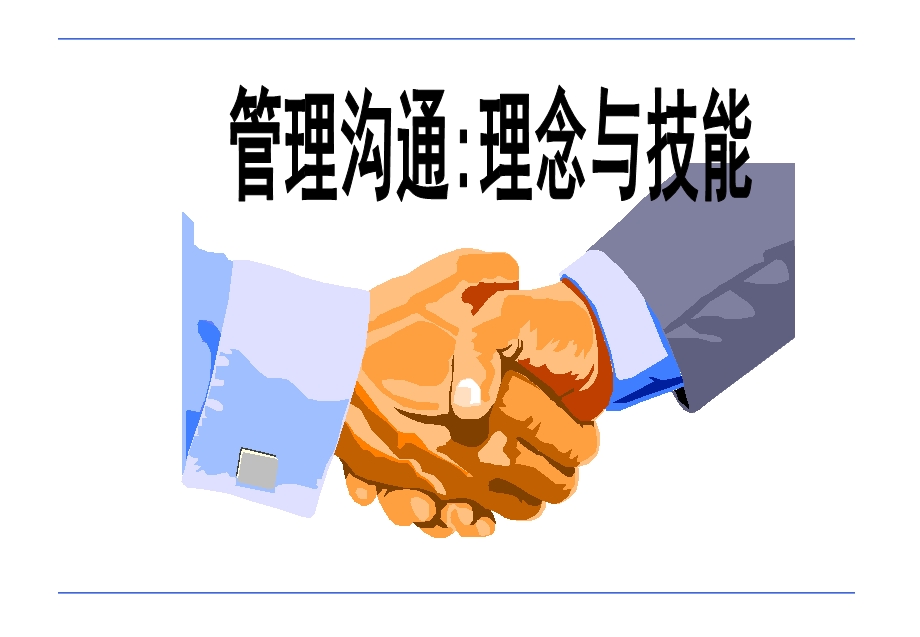 管理沟通讲师课件.ppt_第1页