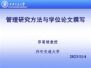 管理类研究方法与学位论文撰写技巧.ppt