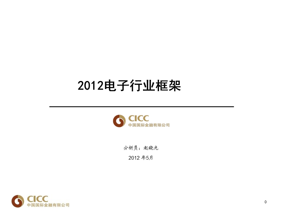 电子行业研究报告中金公司电子行业框架.ppt_第1页