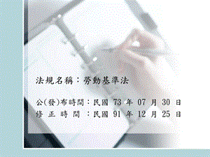 法规名称劳动基准法.ppt