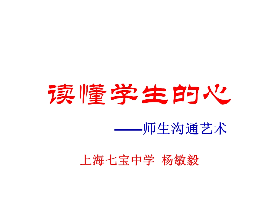 读懂学生的心-杨敏毅.ppt_第1页