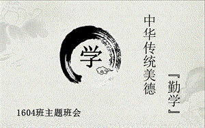 班“中华传统美德-勤学”主题班会.ppt