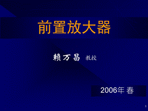 核辐射探测器与核电子学6前置放大器.ppt