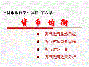 货币均衡与货币政策.ppt