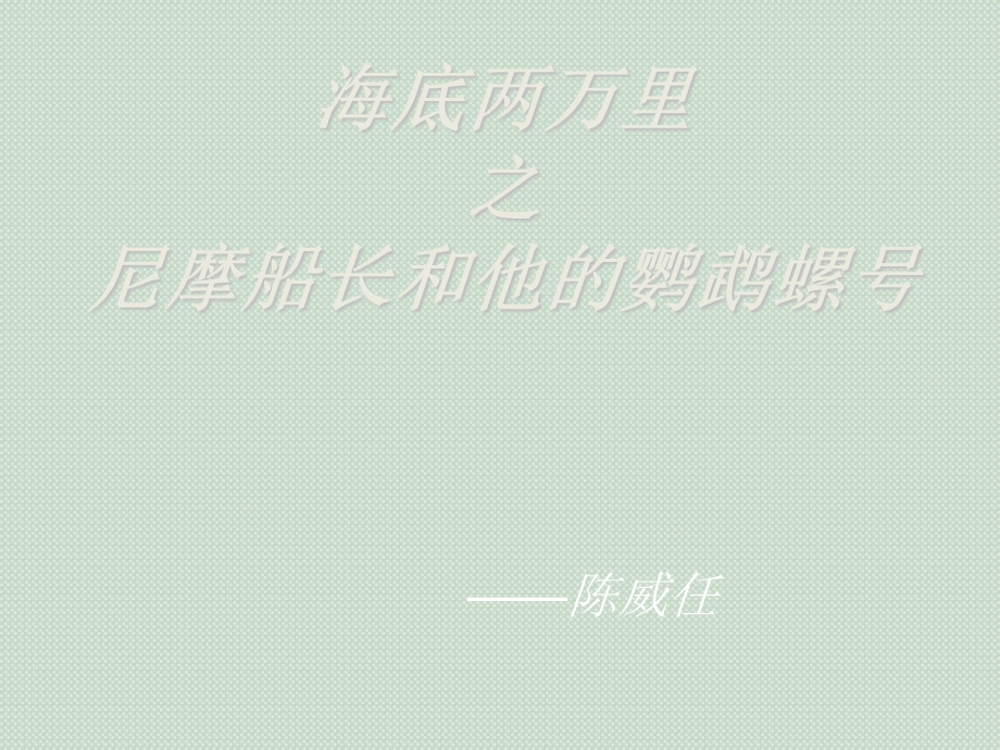 海底两万里之尼摩船长和他的鹦鹉螺号.ppt_第1页