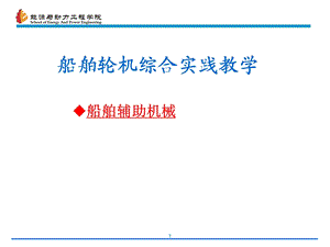 船舶辅机教学讲义.ppt