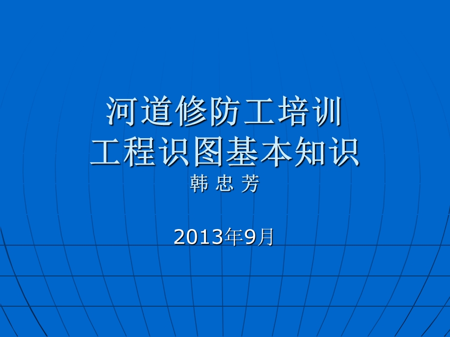 河道修防工程识图课件.ppt_第1页