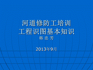 河道修防工程识图课件.ppt