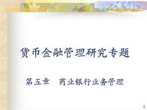 货币金融管理学第五章商业银行业务创新与管理.ppt