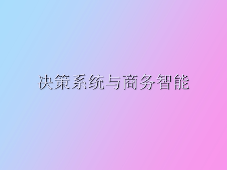 管理信息系统教程第七章.ppt_第1页