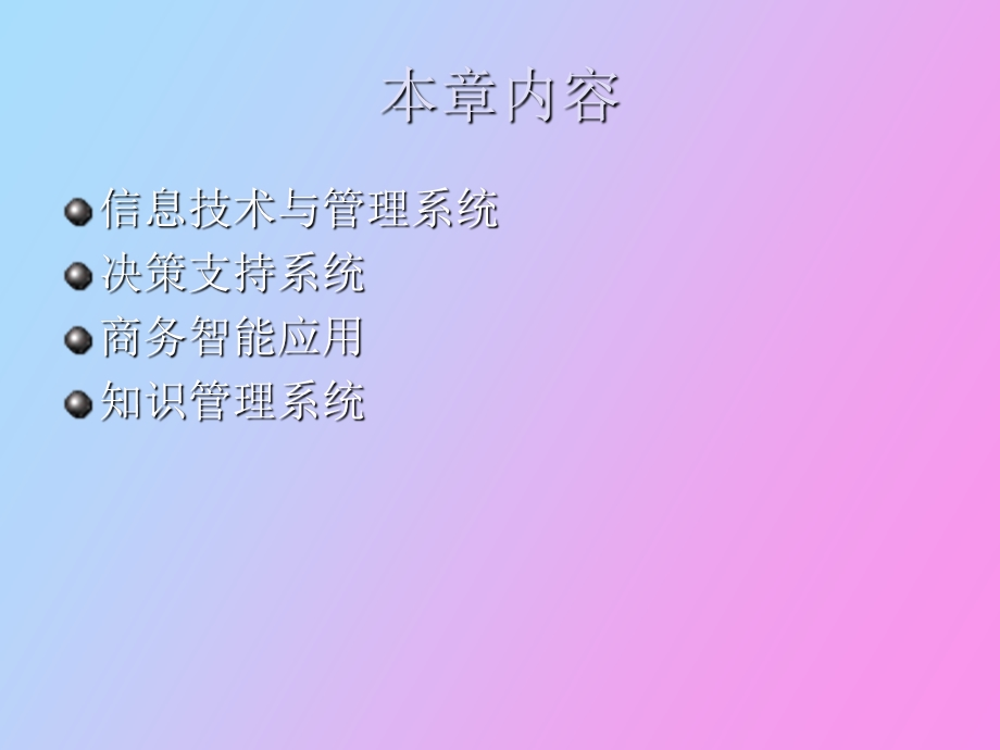 管理信息系统教程第七章.ppt_第2页