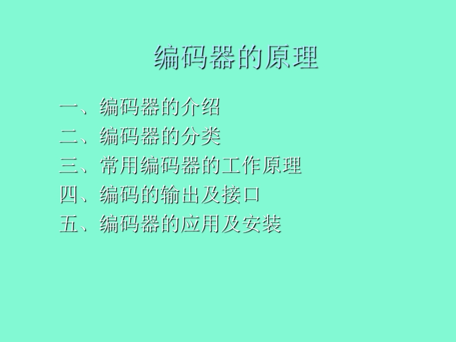 编码器的原理.ppt_第1页