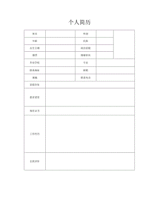 个人简历(模板).docx