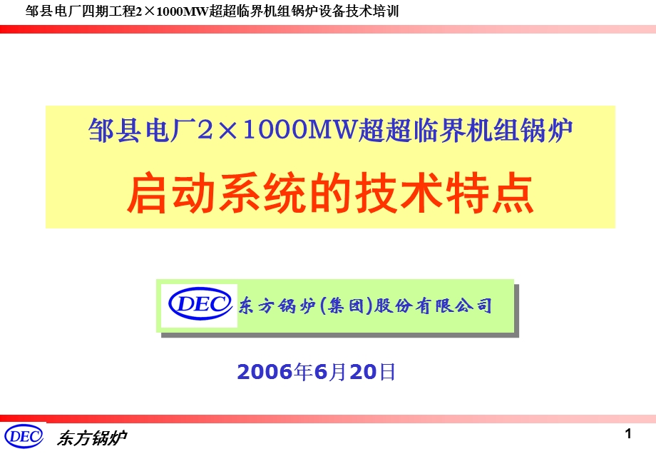 超超临界直流锅炉启动系统设计.ppt_第1页