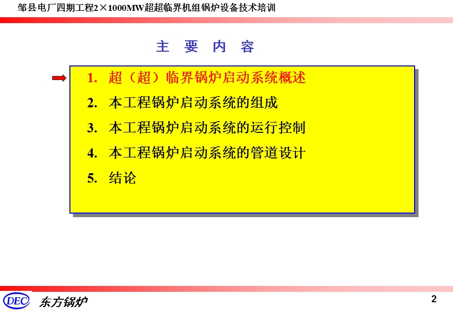 超超临界直流锅炉启动系统设计.ppt_第2页