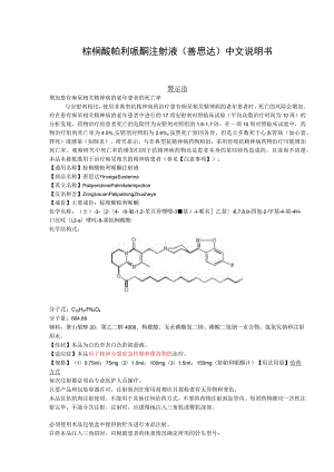 棕榈酸帕利哌酮注射液（善思达）中文说明书.docx