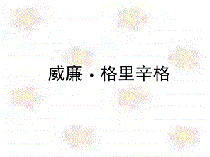 沪教版二年级下册医生的心思课件.ppt