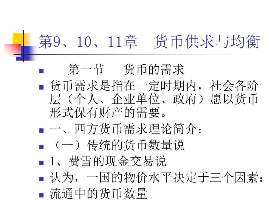 货币均衡、通货膨胀、货币政策.ppt_第1页