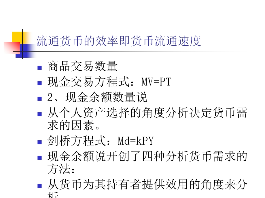 货币均衡、通货膨胀、货币政策.ppt_第2页