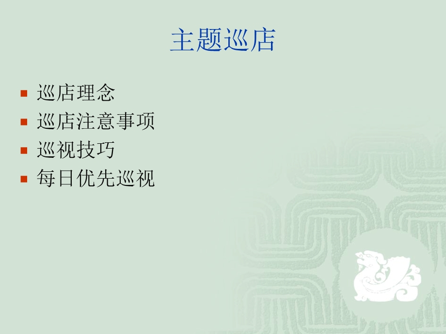 超市管理层巡店技巧.ppt_第3页