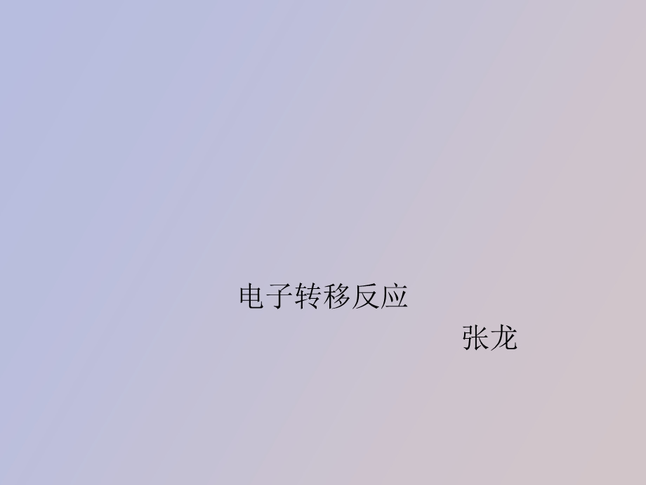 电子转移反应.ppt_第1页