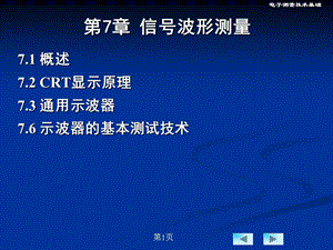 电子测量-信号波形测量.ppt
