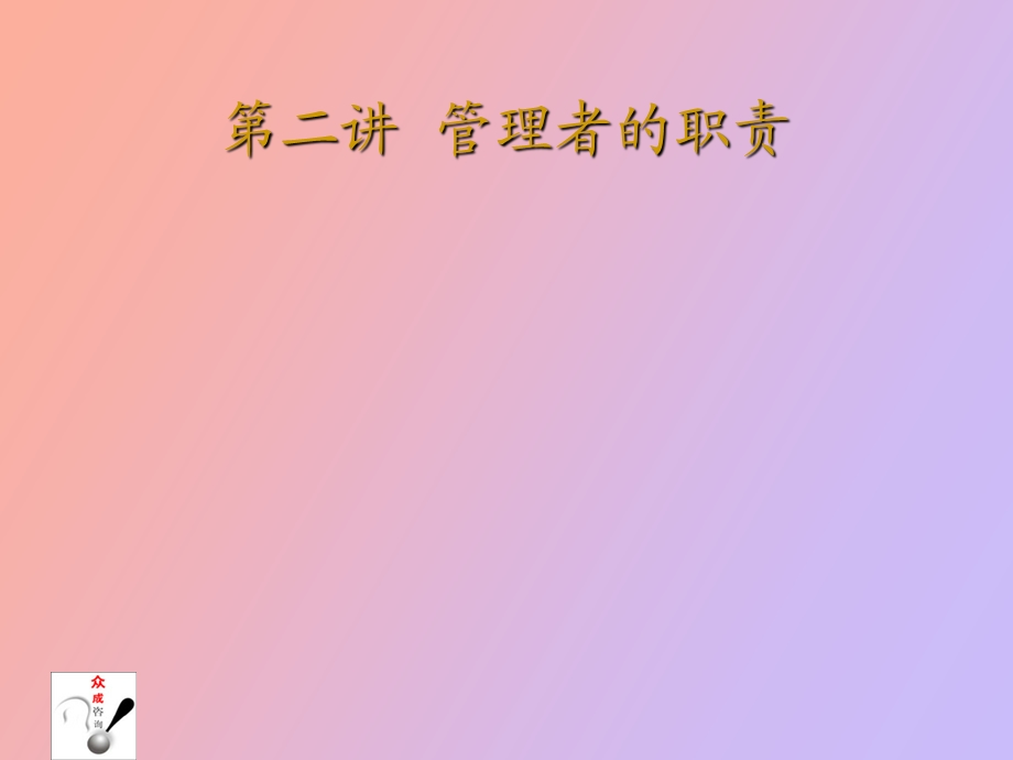 管理讲座管理者的职责.ppt_第1页