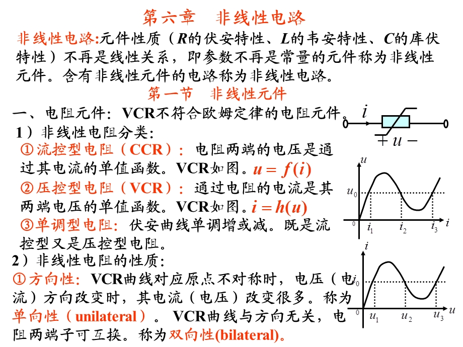 电路理论第六章-非线性电路.ppt_第1页