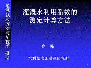 灌溉水利用系数的测定计算方法.ppt