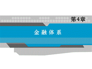 货币金融学课件第4章金融体系.ppt