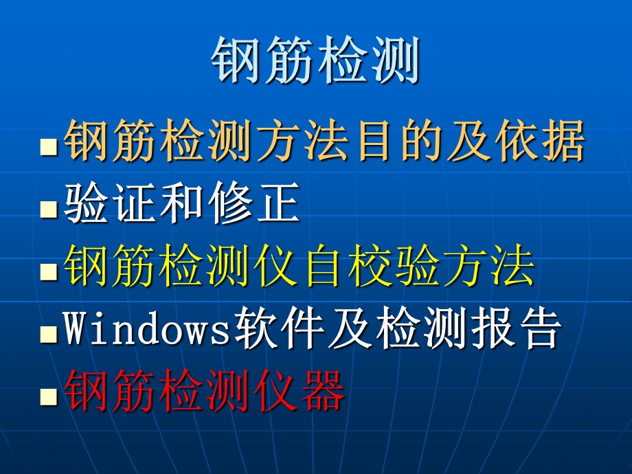 电磁法检测钢筋及钢筋锈蚀检测.ppt_第1页