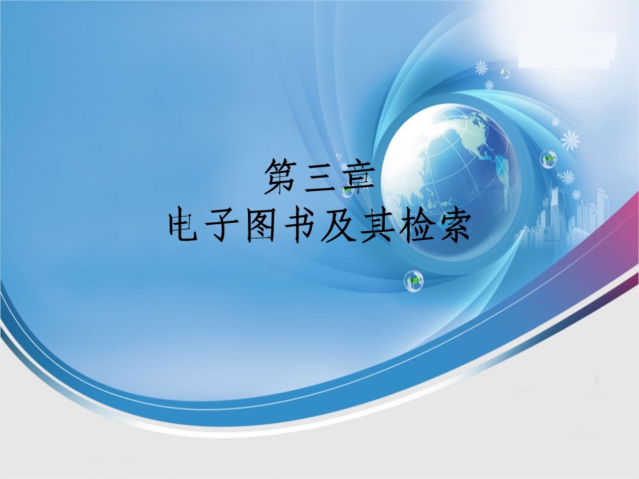 电子图书及其检索.ppt_第1页