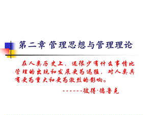 管理思想与管理理论(新).ppt