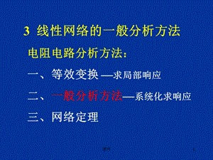 电路第3章线性网络的一般分析方法.ppt